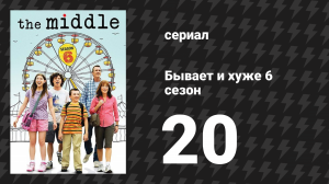 Бывает и хуже 6 сезон 20 серия «Шведский стол» (сериал, 2009-2018)