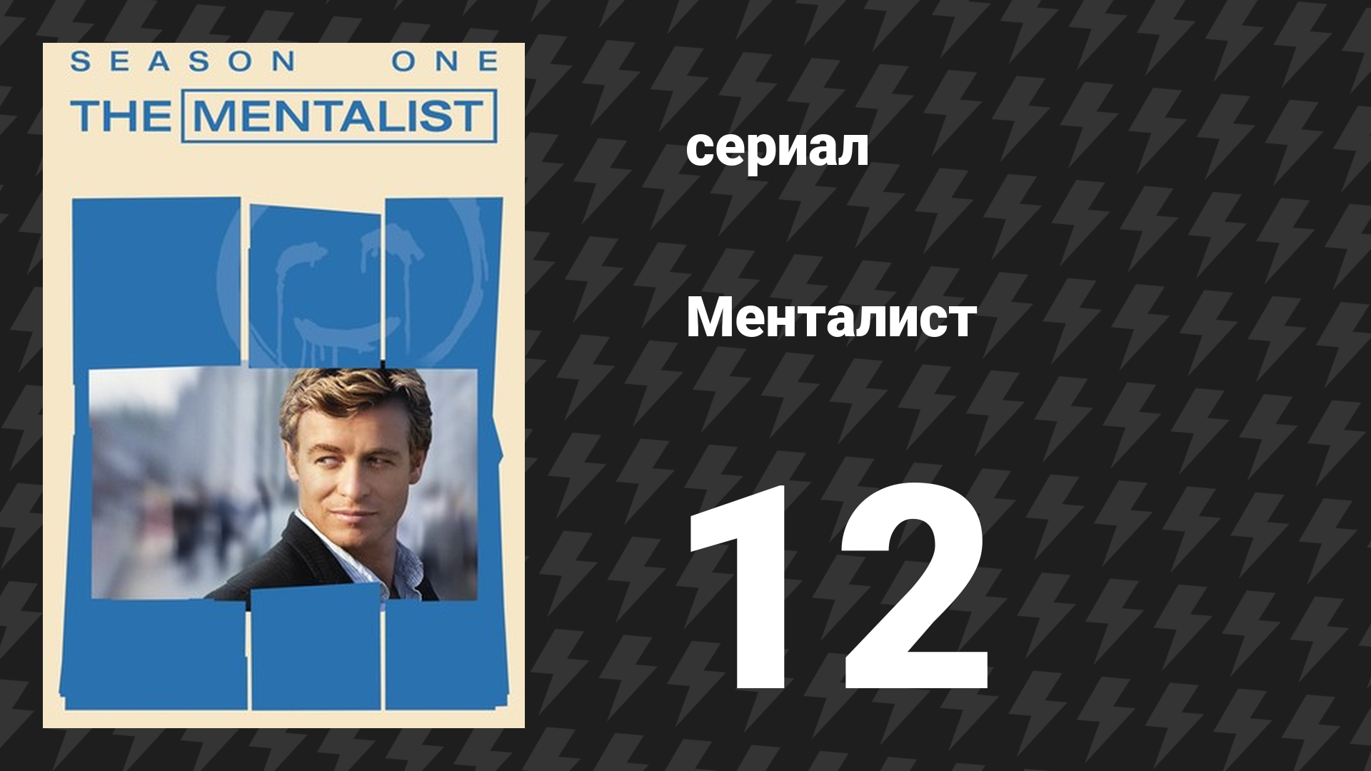 Менталист 1 сезон 12 серия «Красный ром» (сериал, 2008-2009) смотреть онлайн