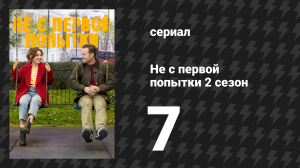 Не с первой попытки 2 сезон 7 серия «Новое воодушевление» (сериал, 2020)