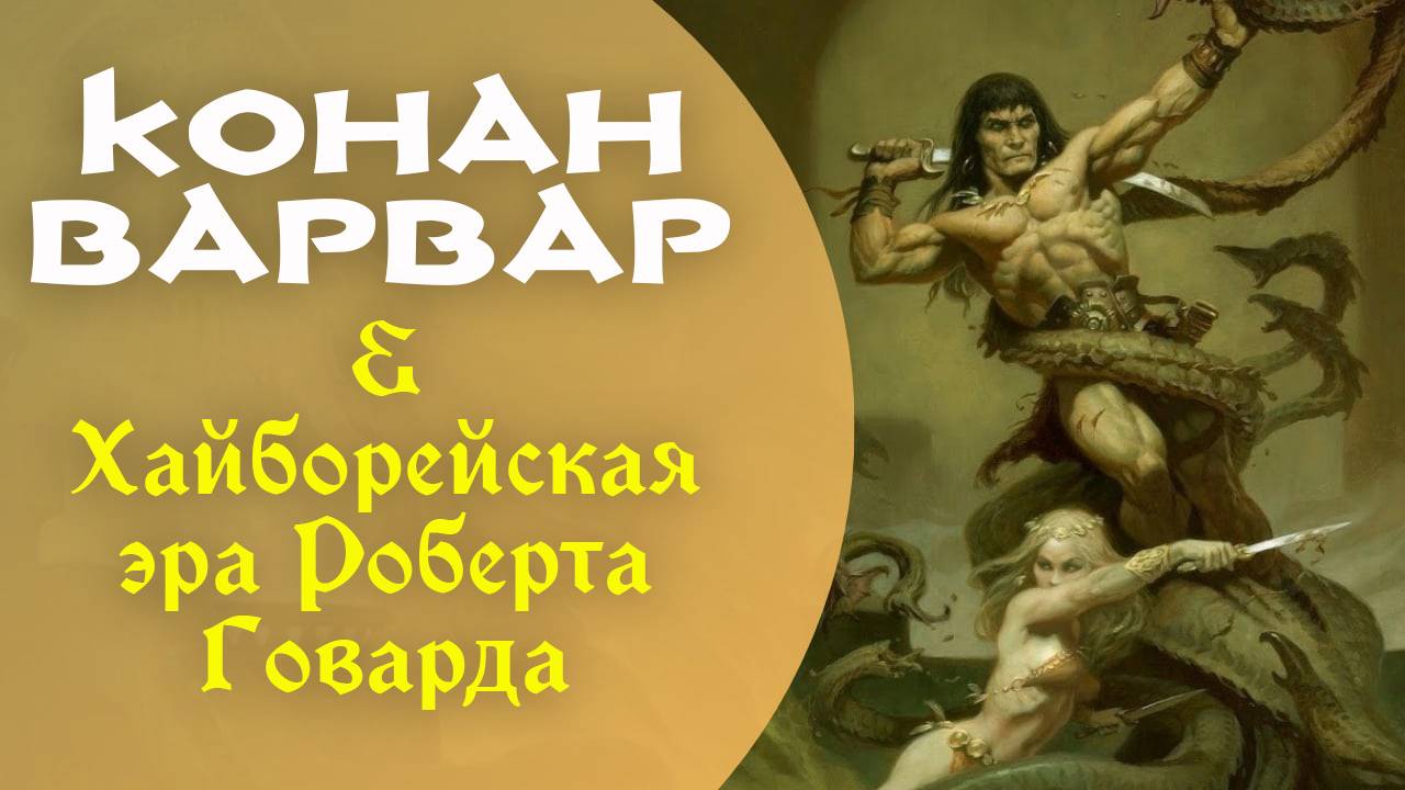 Конан Варвар и Хайборейская Эра Роберта Говарда