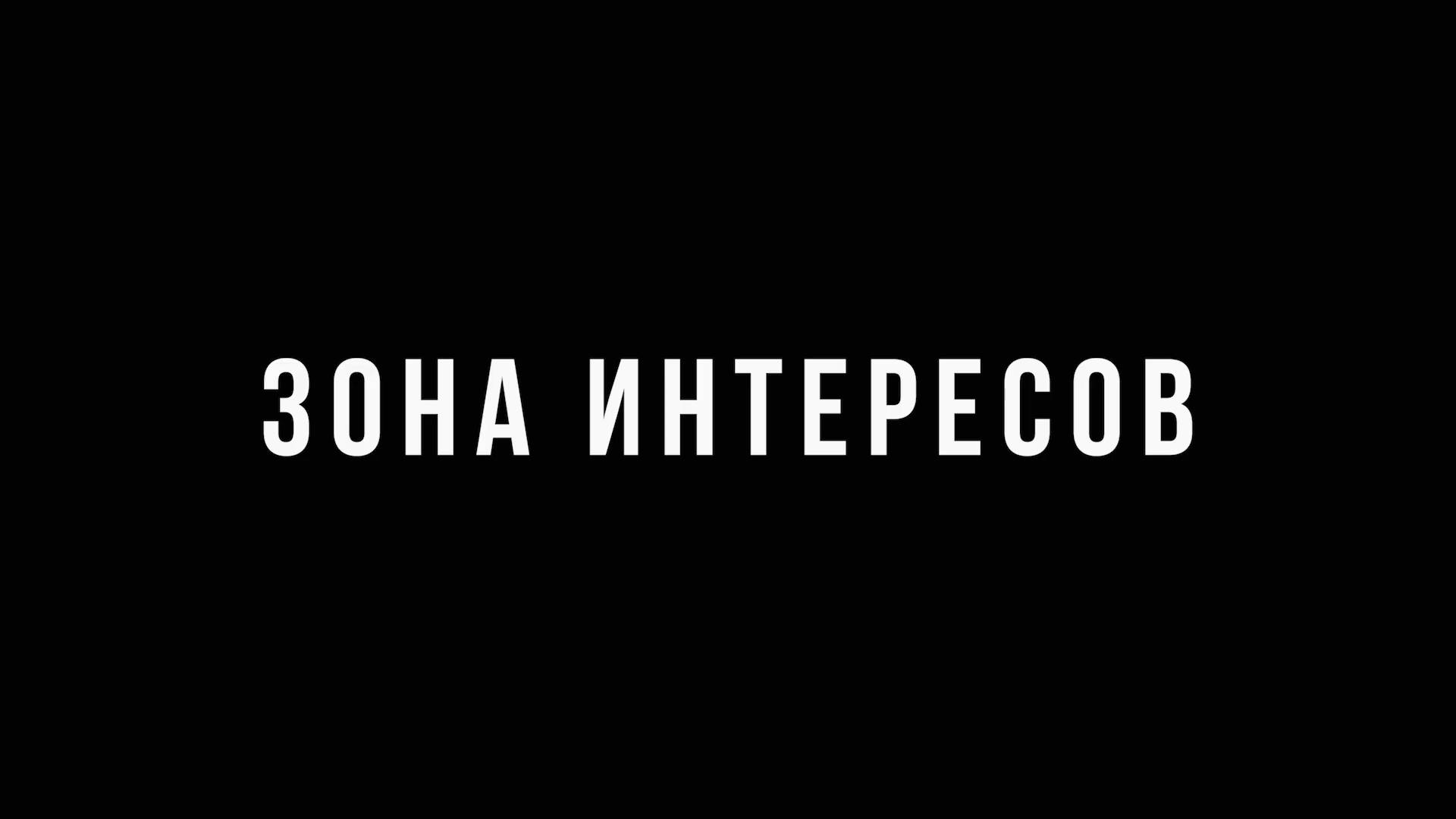 Зона интересов - Трейлер - В кинотеатрах с 15 мая смотреть онлайн