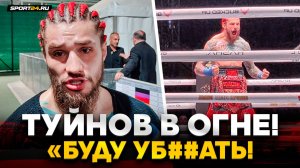 ПОТУШИЛ ЗА СЕКУНДЫ / Туйнов после дебюта в BKFC / Хейтеры, Никулин, Хайбула