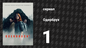 Одербрух 1 серия «Старые призраки» (сериал, 2024)