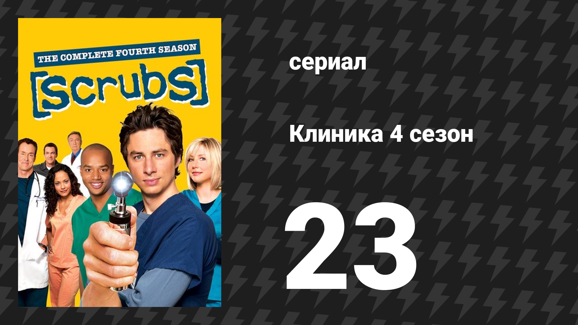 Клиника 4 сезон 23 серия «Моя вера в человечность» (сериал, 2001-2010)