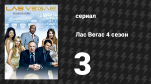 Лас Вегас 4 сезон 3 серия «История о долге» (сериал, 2006)