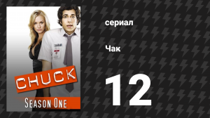 Чак 1 сезон 12 серия «Чак против Любовного приключения» (сериал, 2007)