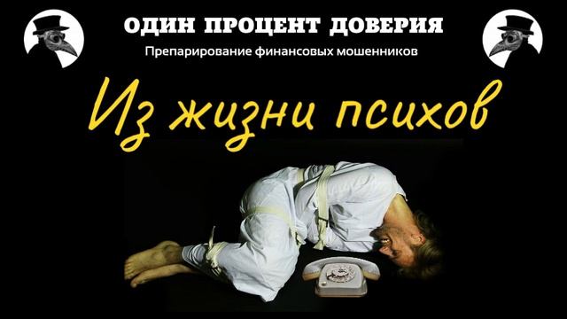 Из жизни психов смотреть онлайн
