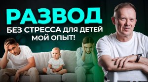 Как СКАЗАТЬ ДЕТЯМ О РАЗВОДЕ? Личный опыт!
