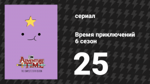 Время приключений 6 сезон 25 серия «Астральный полёт» (мультсериал, 2010)