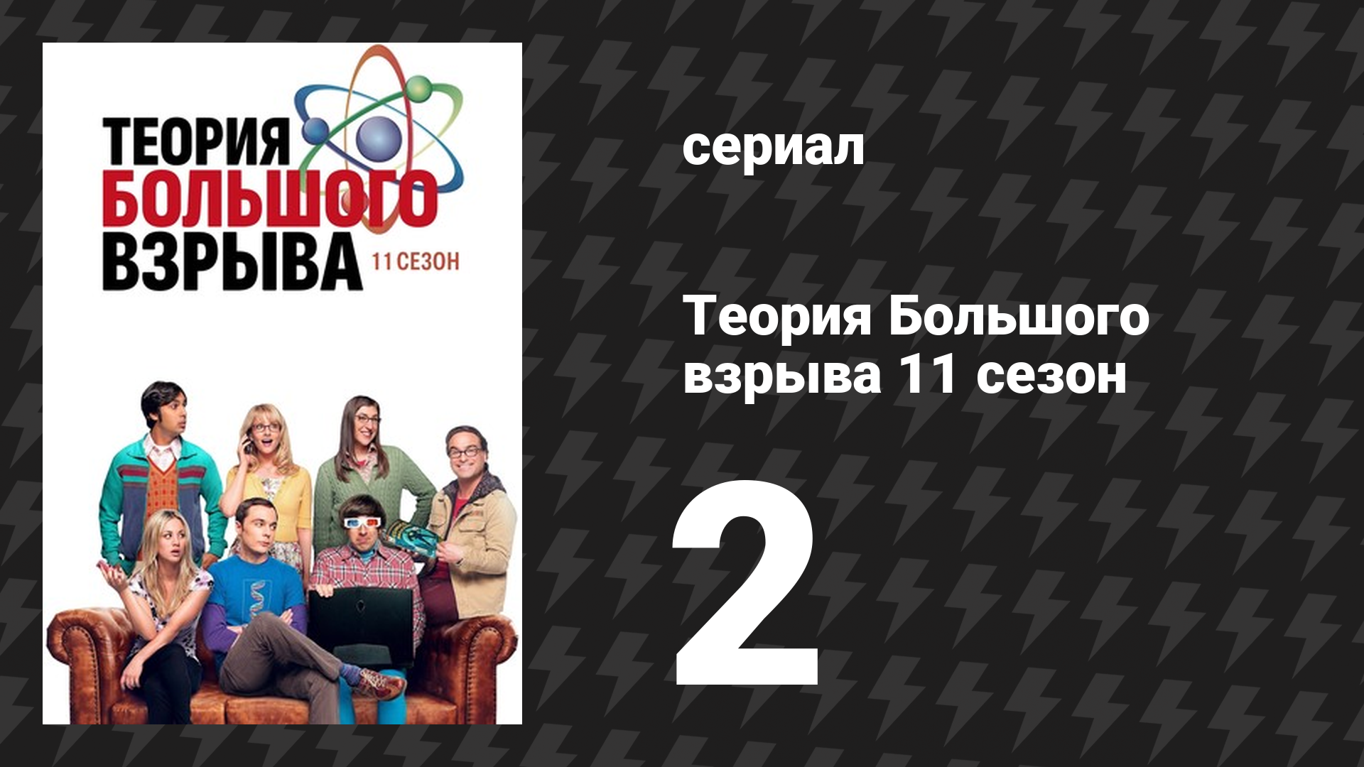 Теория Большого взрыва 11 сезон 2 серия «Реакция на отречение» (сериал, 2007-2019)