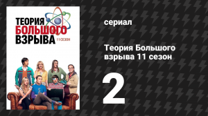 Теория Большого взрыва 11 сезон 2 серия «Реакция на отречение» (сериал, 2007-2019)