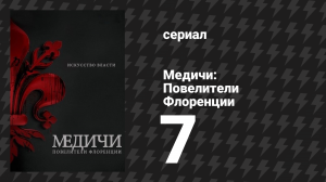 Медичи: Повелители Флоренции 7 серия «Чистилище» (сериал, 2016-2019)