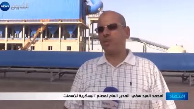 البسكرية للاسمنت دخول الخط الأول في الأنتاج 1 مليون طن قناة الشروق смотреть онлайн