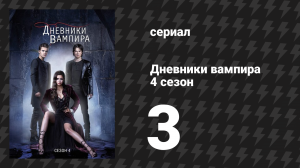 Дневники вампира 4 сезон 3 серия «Яростная» (сериал, 2012-2013)