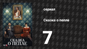 Сказка о пепле 7 серия (сериал, 2024)
