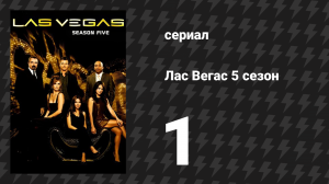 Лас Вегас 5 сезон 1 серия «У героя нет ничего, кроме бутерброда» (сериал, 2007)