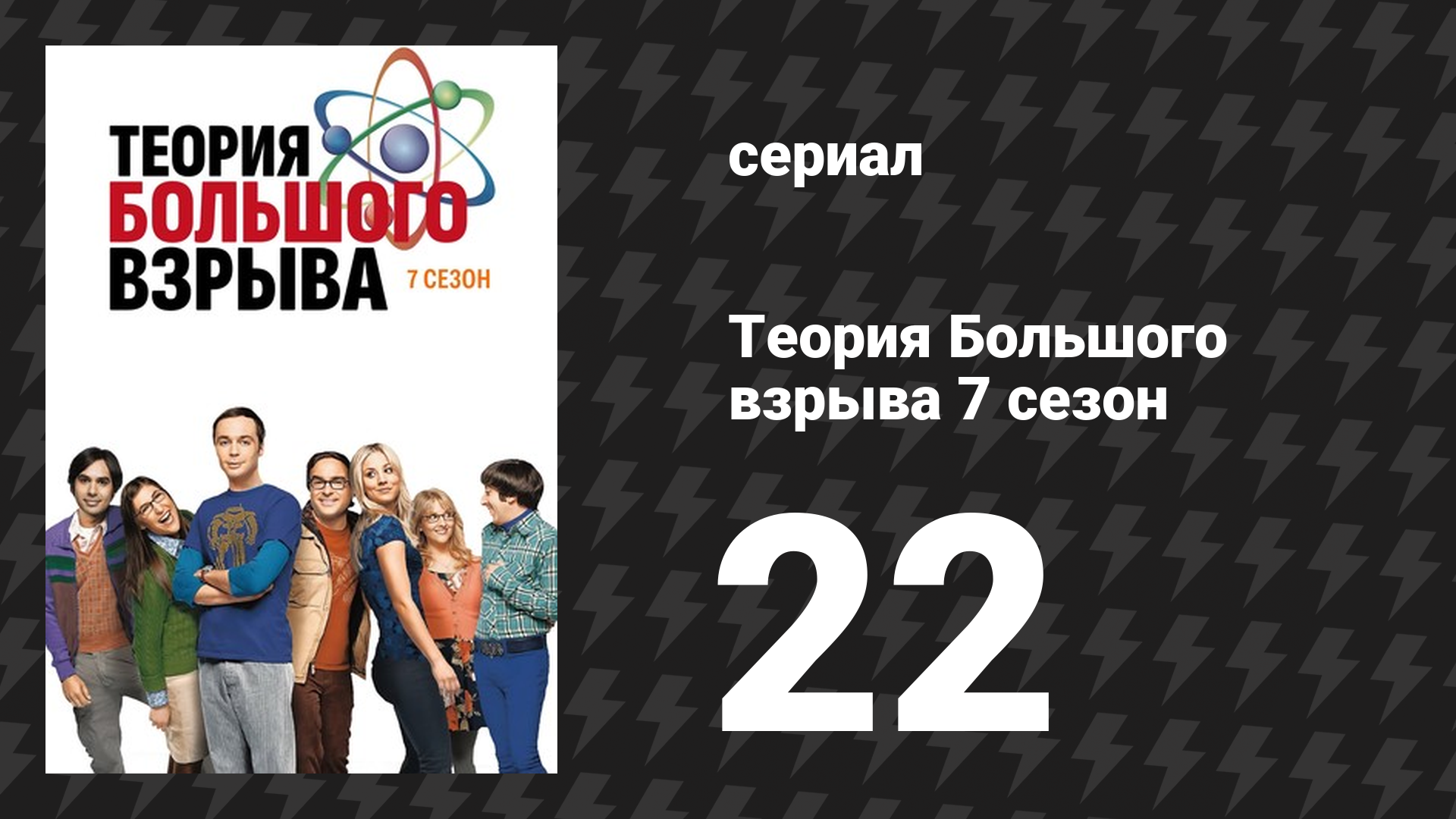 Теория Большого взрыва 7 сезон 22 серия «Метаморфоза Протона» (сериал, 2007-2019) смотреть онлайн