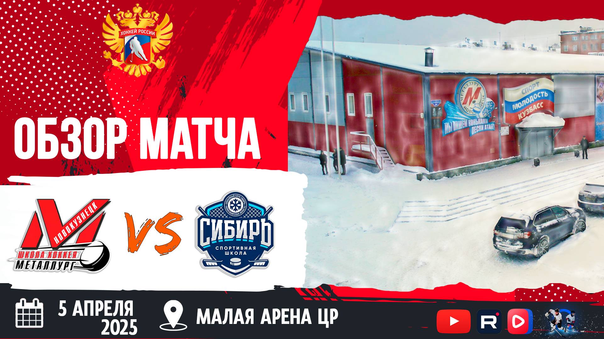 ОБЗОР МАТЧА. 05.04.2025г. МЕТАЛЛУРГ-СИБИРЬ-6:2 Юноши 2011г.р.