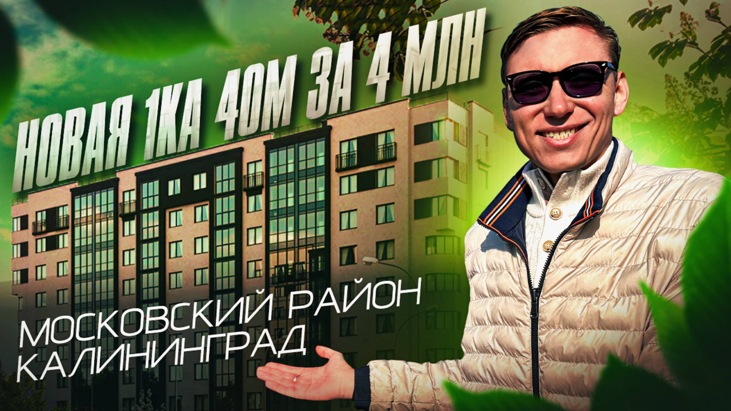 Смотрим однушки в Московском районе. Где купить квартиру в Калининграде? #недвижимостькалининграда смотреть онлайн