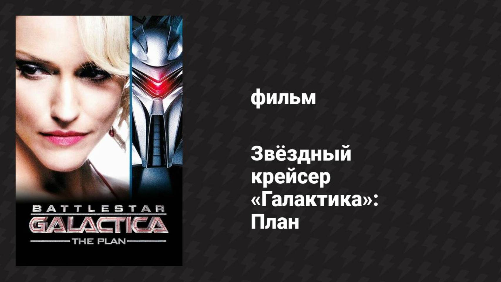 Звёздный крейсер «Галактика»: План (фильм, 2009)