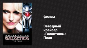 Звёздный крейсер «Галактика»: План (фильм, 2009)
