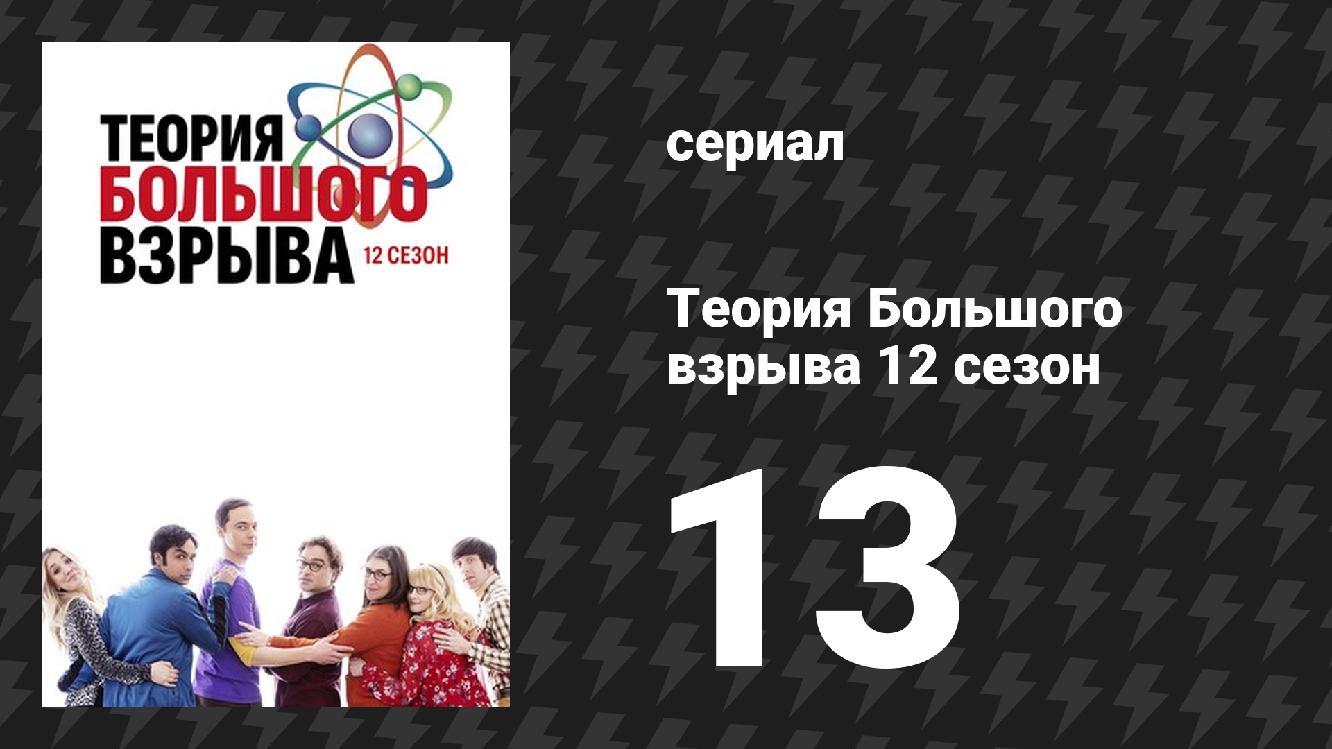 Теория Большого взрыва 12 сезон 13 серия «Поляризация подтверждения» (сериал, 2007-2019)