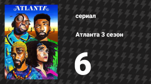 Атланта 3 сезон 6 серия «Белая мода» (сериал, 2016-2022)