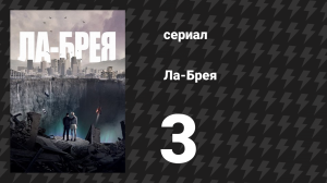 Ла-Брея 1 сезон 3 серия «Охота» (сериал, 2021-2024)