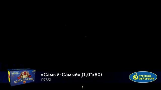 Р7531 Самый-Самый (1,0"х88) 1/2/1 смотреть онлайн