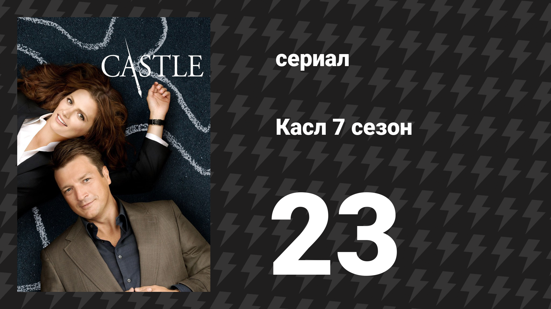 Касл 7 сезон 23 серия «Лес Холландера» (сериал, 2014-2015) смотреть онлайн
