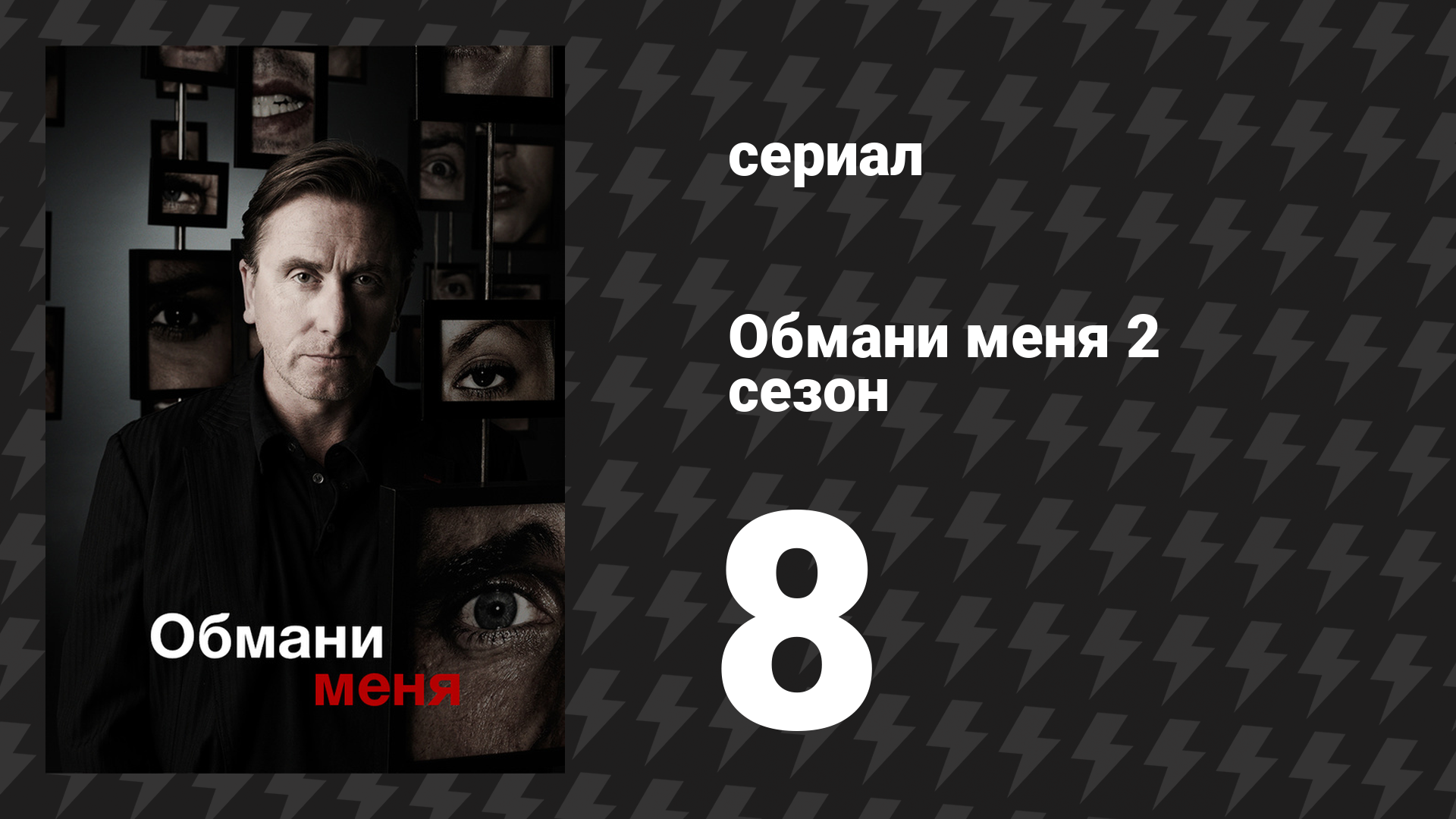 Обмани меня 2 сезон 8 серия «Тайный Санта» (сериал, 2009-2011) смотреть онлайн