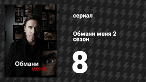 Обмани меня 2 сезон 8 серия «Тайный Санта» (сериал, 2009-2011)