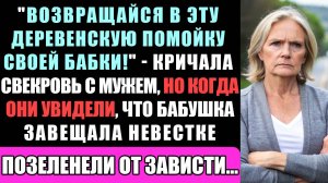 "Возвращайся В Свою Деревенскую Помойку Своей Бабки!" - Кричала Свекровь С Мужем, Но Когда...