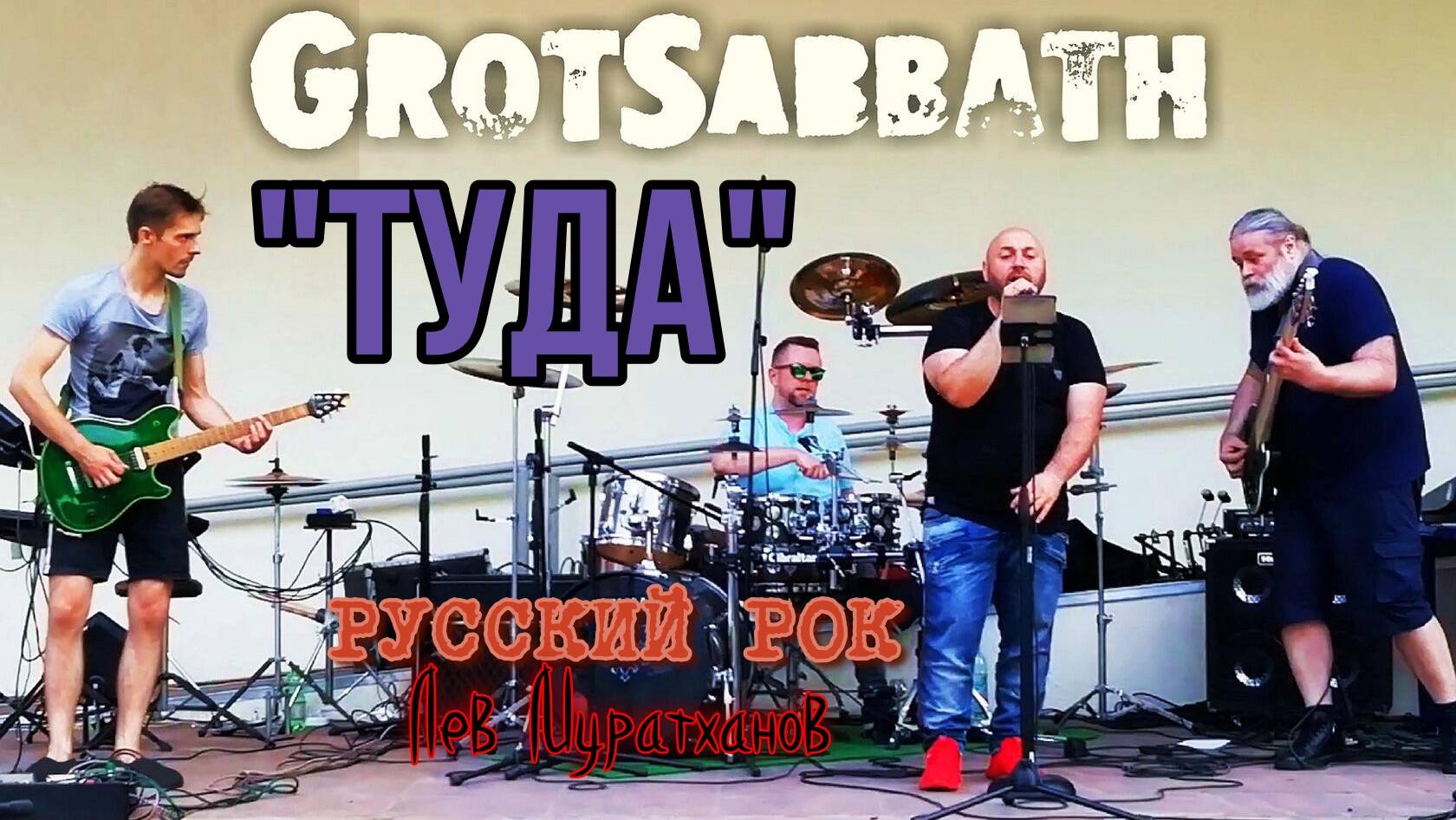 "Туда" Русский Рок смотреть онлайн