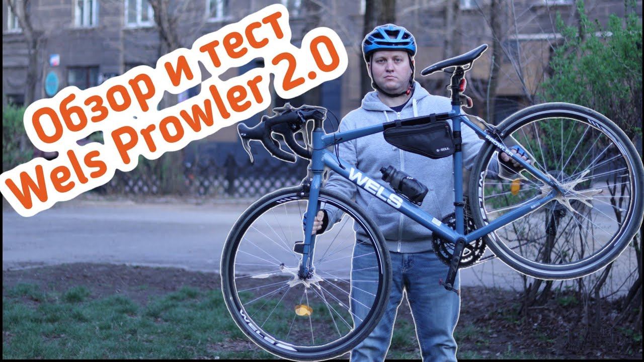 Wels Prowler 2.0. Мой первый шоссейный велосипед смотреть онлайн