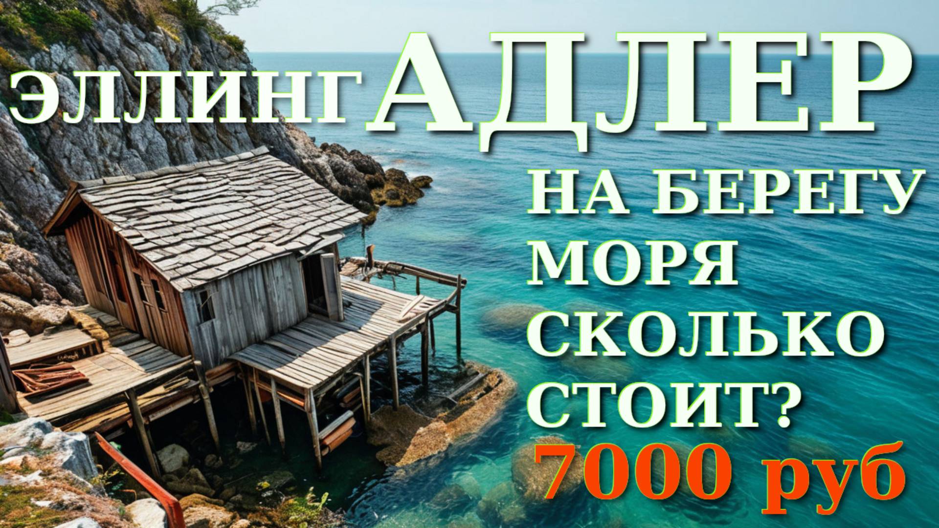 Адлер жилье, Адлер цены, Адлер эллинг, Адлер сегодня,Адлер гостевые дома, Адлер отели, Адлер снять смотреть онлайн