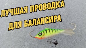 Уловистая игра для балансира. Как ловить на балансир?