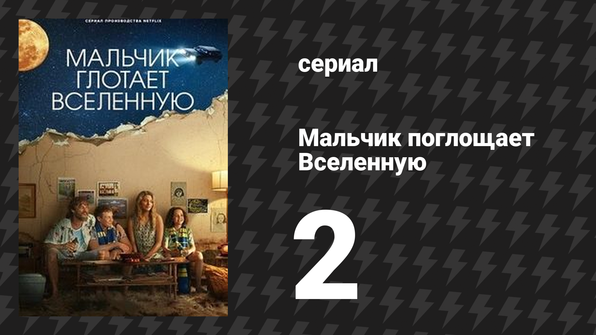 Мальчик поглощает Вселенную 2 серия «Мальчик теряет удачу» (сериал, 2024) смотреть онлайн