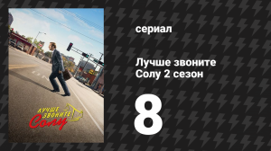 Лучше звоните Солу 2 сезон 8 серия «Фифи» (сериал, 2016)