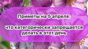 Приметы на 5 апреля 2025 года: что категорически запрещается делать в этот день