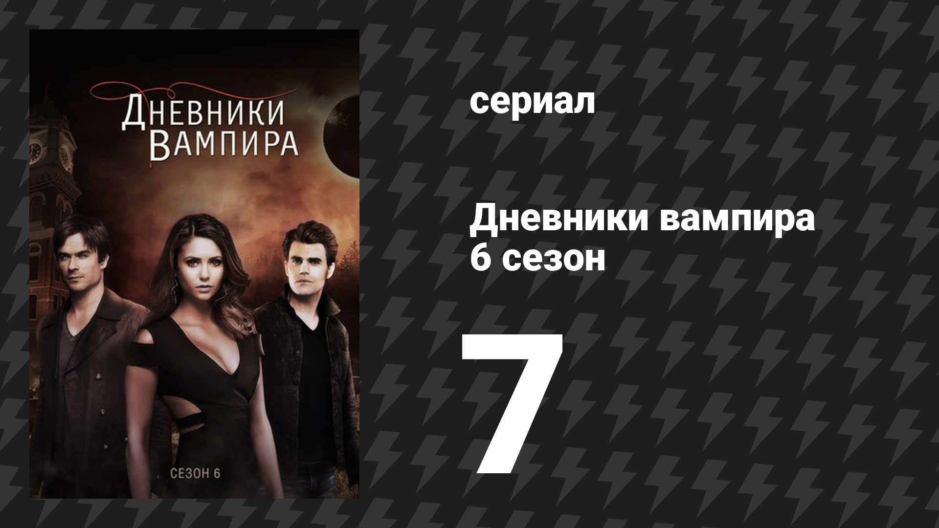 Дневники вампира 6 сезон 7 серия «Помнишь нашу первую встречу?» (сериал, 2014-2015) смотреть онлайн