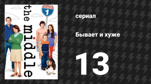Бывает и хуже 1 сезон 13 серия «Собеседование» (сериал, 2009-2018)