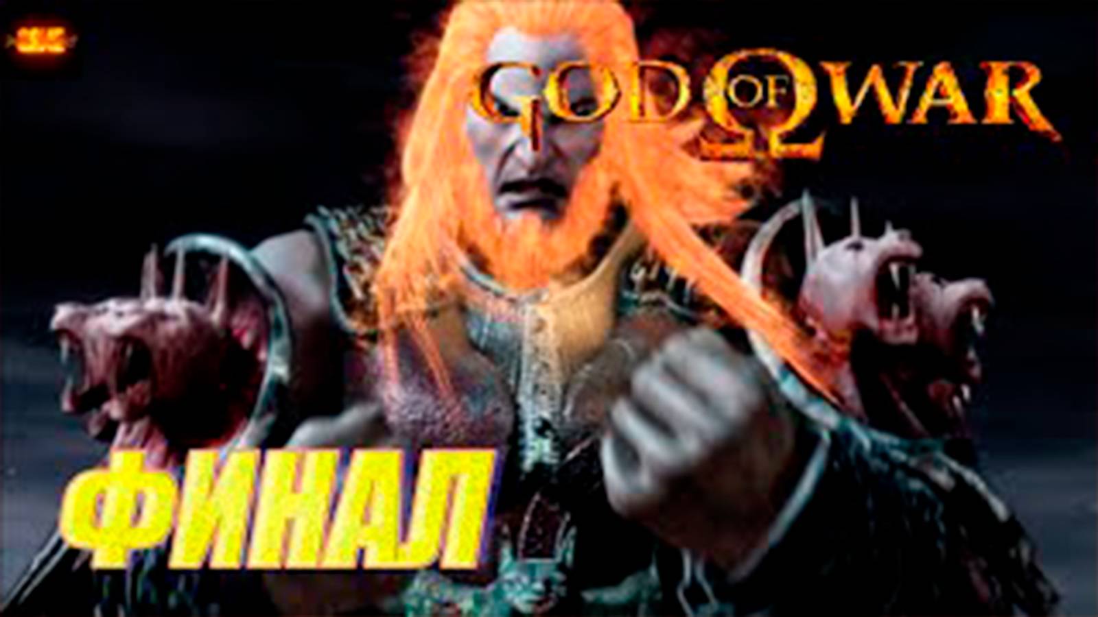 Прохождение бог войны 1. ФИНАЛ