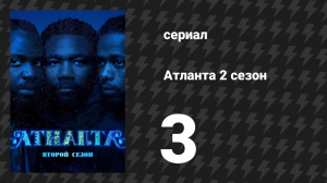 Атланта 2 сезон 3 серия «Деньги, Сумка, Красотка» (сериал, 2016-2022)