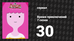 Время приключений 7 сезон 30 серия «Леди Ливнерог хрустального измерения» (мультсериал, 2010)