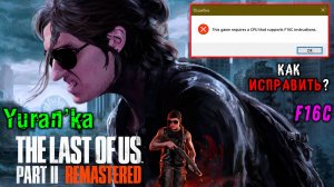 Fix "This game requires a CPU that supports F16C instructions" in The Last of Us - Part 2 Remastered