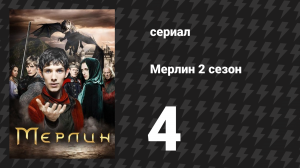 Мерлин 2 сезон 4 серия «Ланселот и Гвиневра» (сериал, 2008-2012)