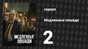 Медленные лошади 1 сезон 2 серия «Работа под градусом» (сериал, 2022)