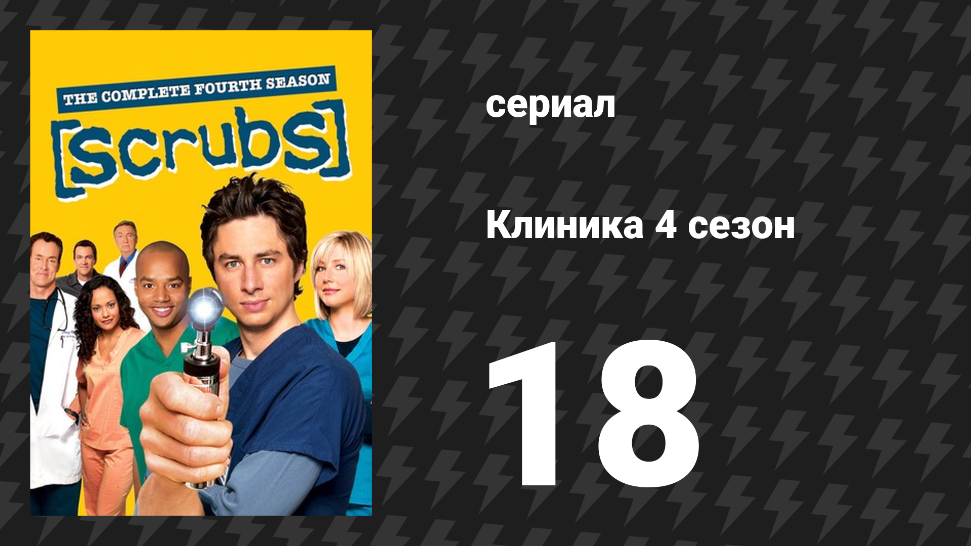 Клиника 4 сезон 18 серия «Мои соседи» (сериал, 2001-2010)
