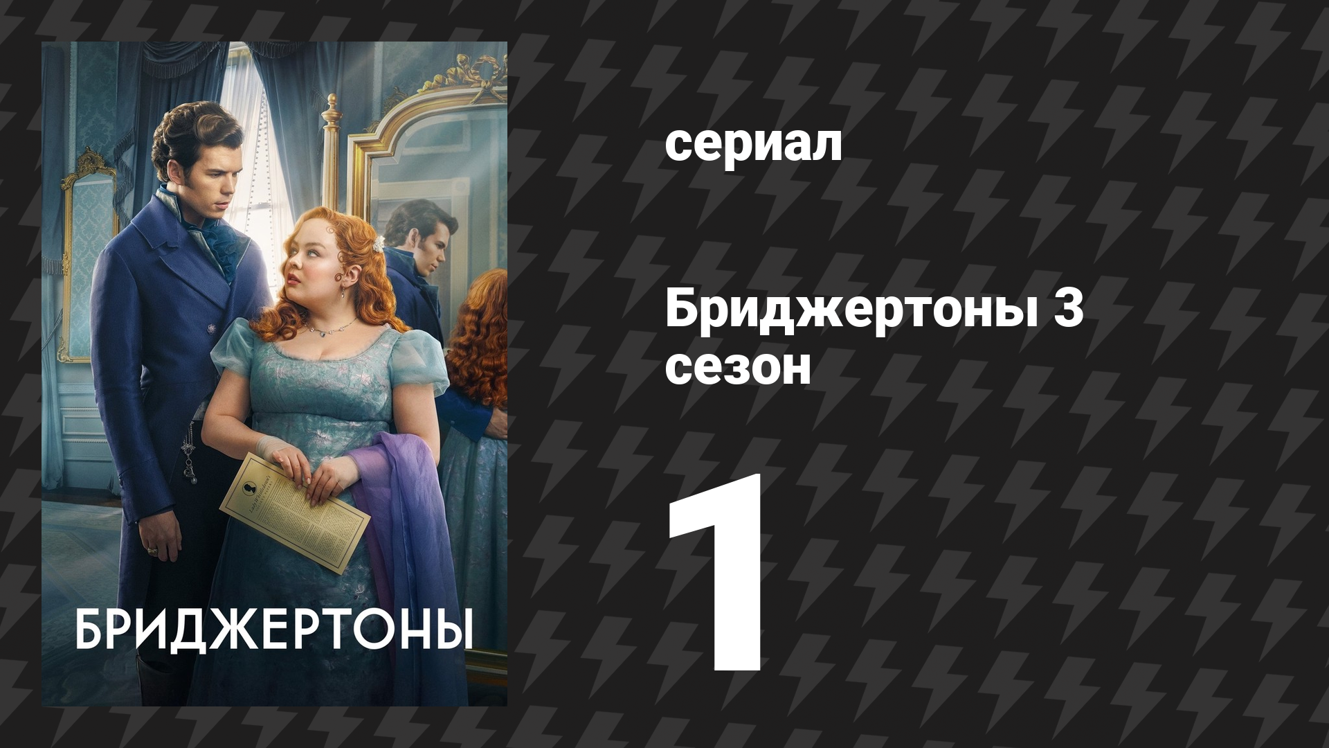 Бриджертоны 3 сезон 1 серия «Из тени» (сериал, 2024) смотреть онлайн